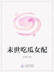 爆笑吃瓜系统txt